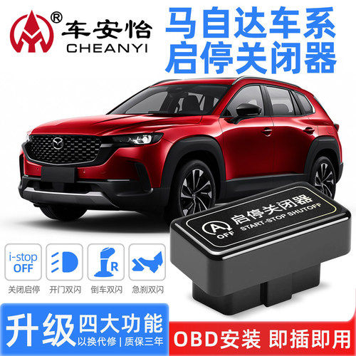 全新马自达系列专用+启停关闭器