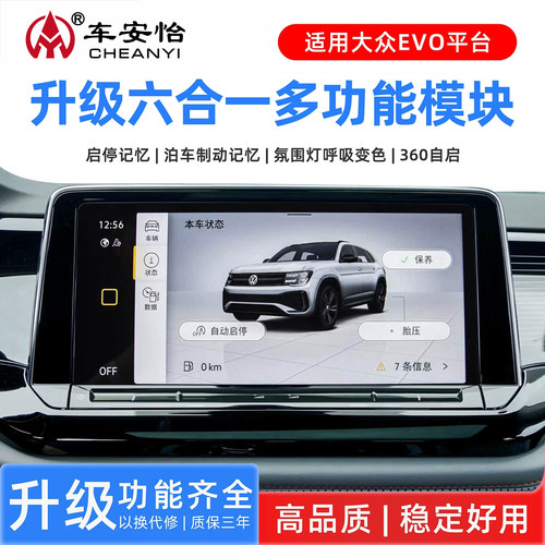 创启车汇大众EVO平台六合一模块