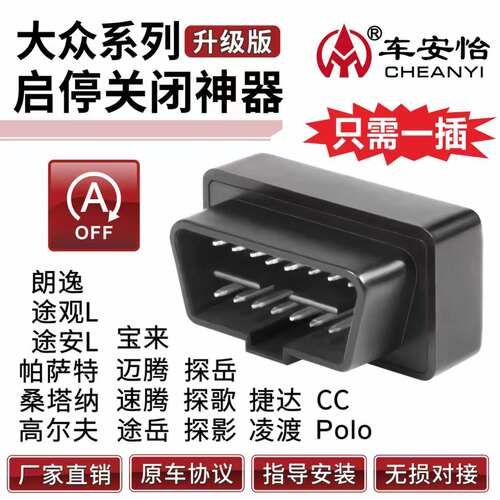 适用于大众汽车OBD启停关闭器