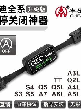 适用奥迪RS5/S3/A6L/Q2L/A578/Q3/A3L/Q5L/A4L自动启停关闭器模块