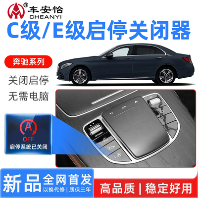 奔驰启停自动关闭器改装模块