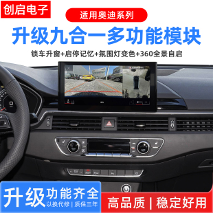 适奥迪A6A7A4Q5Q7Q8A8智能升窗启停360自启全景氛围灯九合一模块