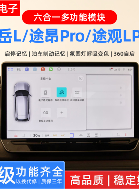 适用大众触摸屏探岳L/途昂Pro/途观LPro/揽境多功能启停360氛围灯