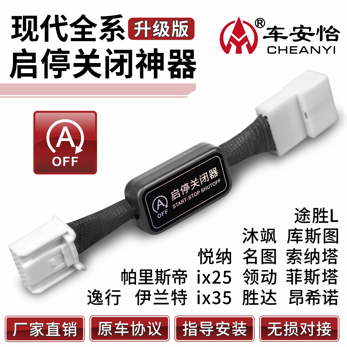 现代车系自动启停关闭器