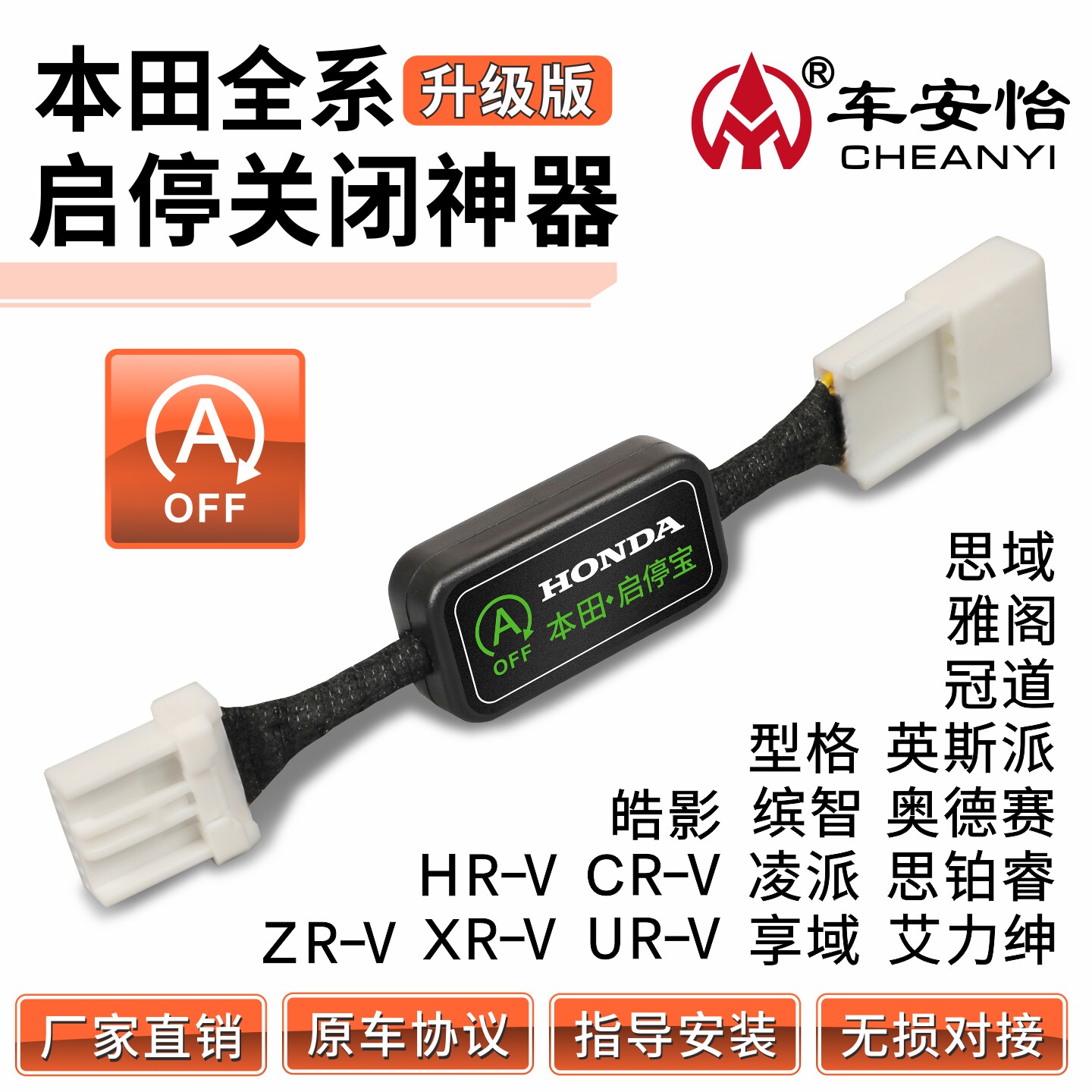 适配本田十代雅阁/思域/URV/冠道/CRV/缤智XRV凌派自动启停关闭器