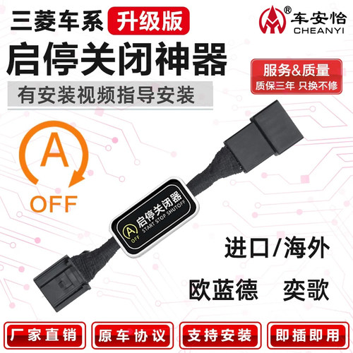 【三菱专用】自动启停关闭器