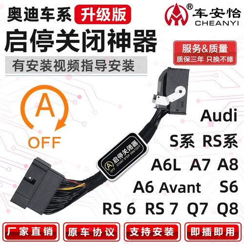 【奥迪专用】自动启停关闭器