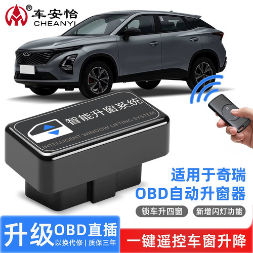 车安怡奇瑞系列OBD专用升窗