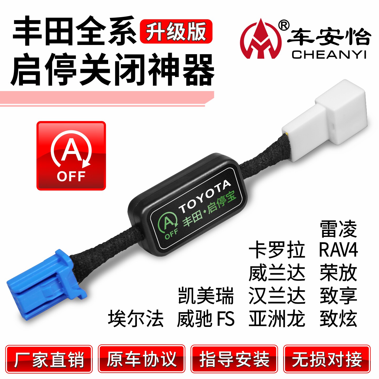 适用丰田汉锋威兰达驰致享炫锐凯美瑞雷凌卡罗拉自动启停关闭器宝