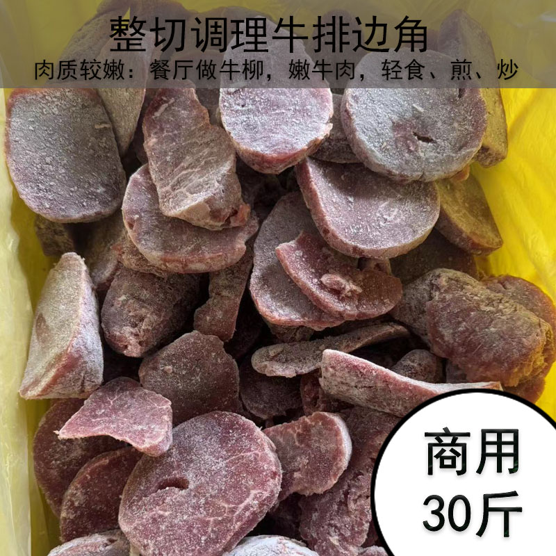 牛排边角料牛柳商用实惠餐厅饭店