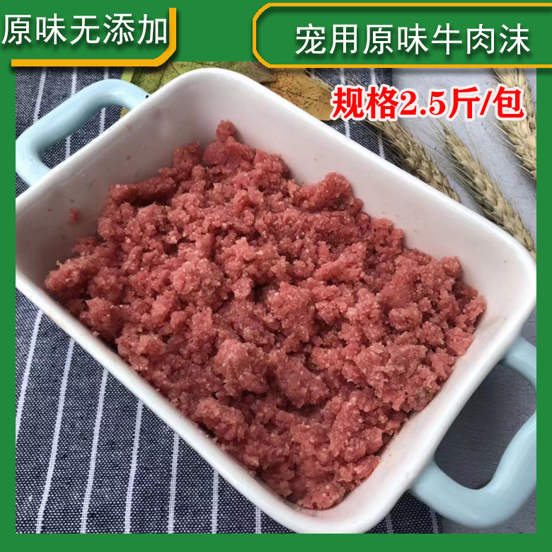 原味牛肉末肉沫牛排锯末牛肉边角料牛肉泥自制狗零食包邮60元10斤
