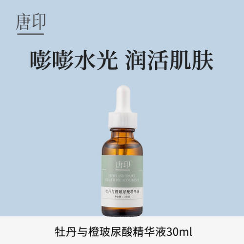 唐印牡丹与橙玻尿酸精华液纯露伴侣深层补水保湿改善干燥粗糙30ml