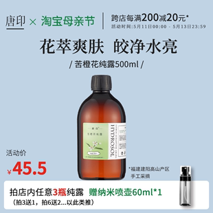 苦橙花纯露橙花天然湿敷水爽肤花水头道饱和500ml 高浓大瓶装