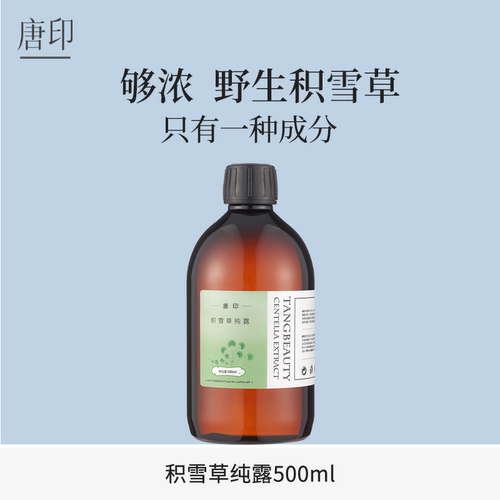 唐印积雪草纯露强韧屏障高浓野生