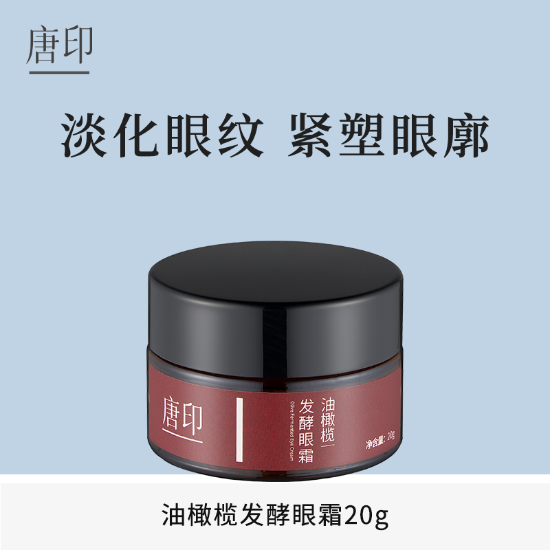 唐印油橄榄发酵眼霜抗皱淡纹紧致眼袋舒缓明亮眼周轻薄水润20g
