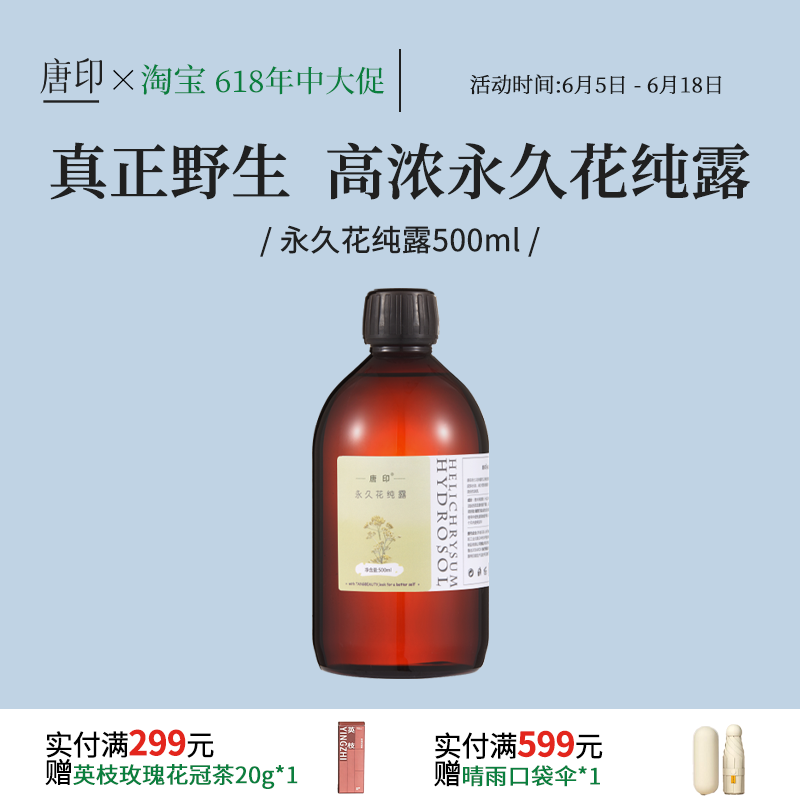 甄选蜡菊永久花纯露花水湿敷补水爽肤做眼部湿敷500ml