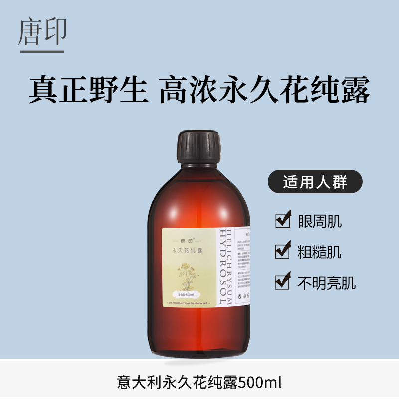 甄选蜡菊永久花纯露花水湿敷补水爽肤做眼部湿敷500ml