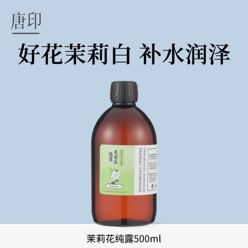 纯露唐印小花茉莉纯露不明亮肌肤