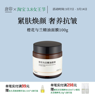 花汤草水橙花与兰精油面膜抗皱紧致淡纹多维研护免洗100g大瓶装