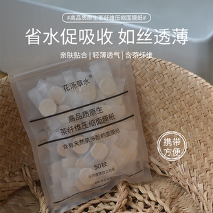 原生茶纤维压缩面膜纸一次性湿敷50枚装