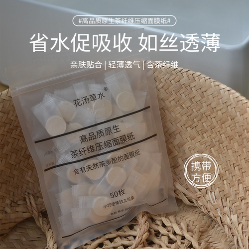 原生茶纤维压缩面膜纸一次性湿敷50枚装