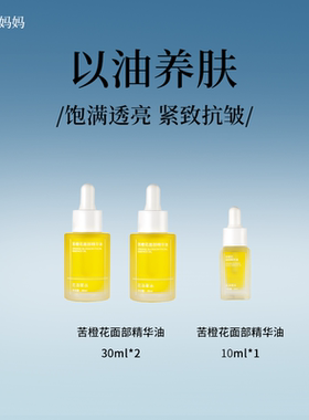 岳岳妈妈直播间专享苦橙花面部精华油透亮紧致抗皱30ml*2+10ml*1