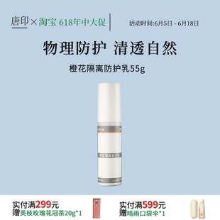 唐印橙花隔离防护乳物理防护水感抵御光照侵害清爽保湿素颜不假白