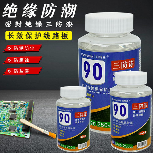 电路板三防漆三防胶主板PCB线路板透明绝缘漆维修保护漆5分钟速干