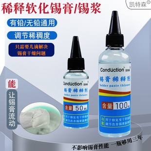 有效防止焊锡膏变干锡浆活性稠度锡浆专用稀释剂smt锡泥修复液剂