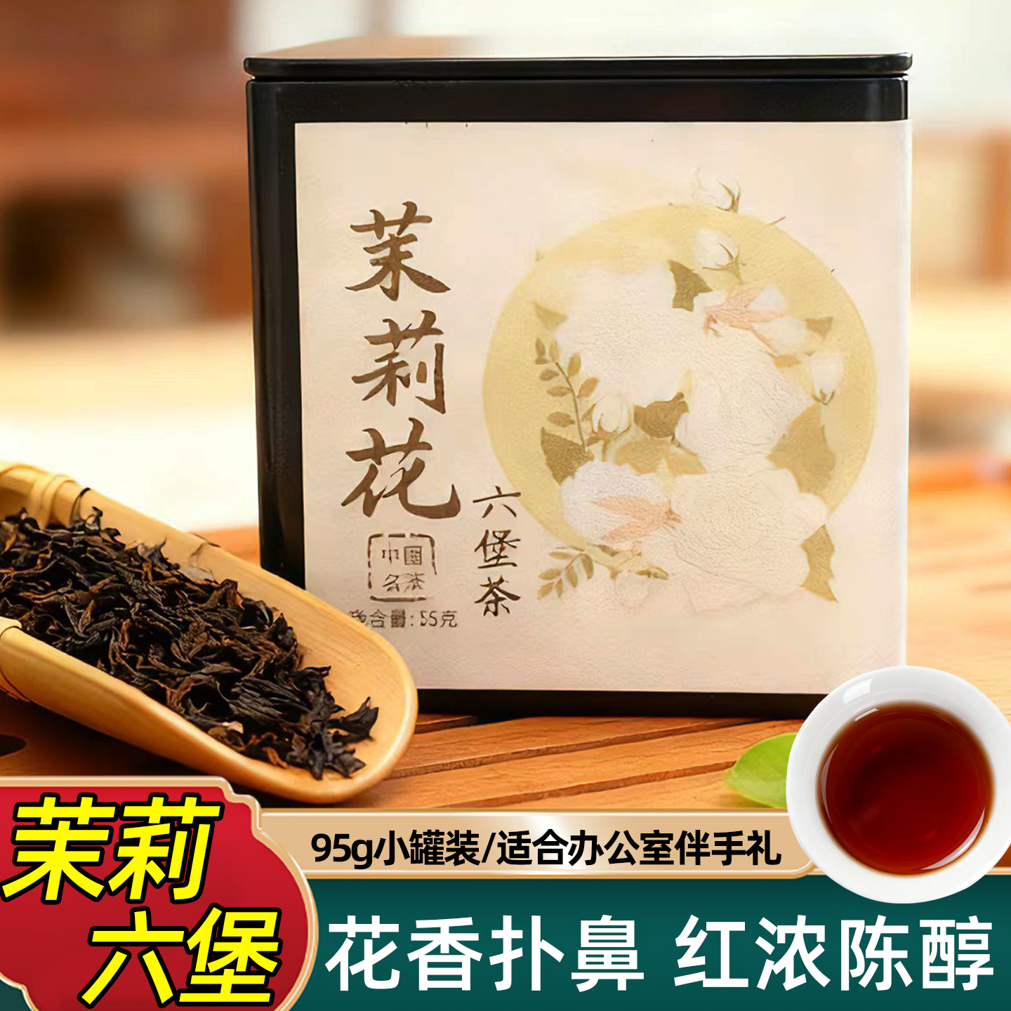 茉莉花六堡茶正宗梧州六堡茶广西黑茶调味茶小罐装办公室口粮茶叶