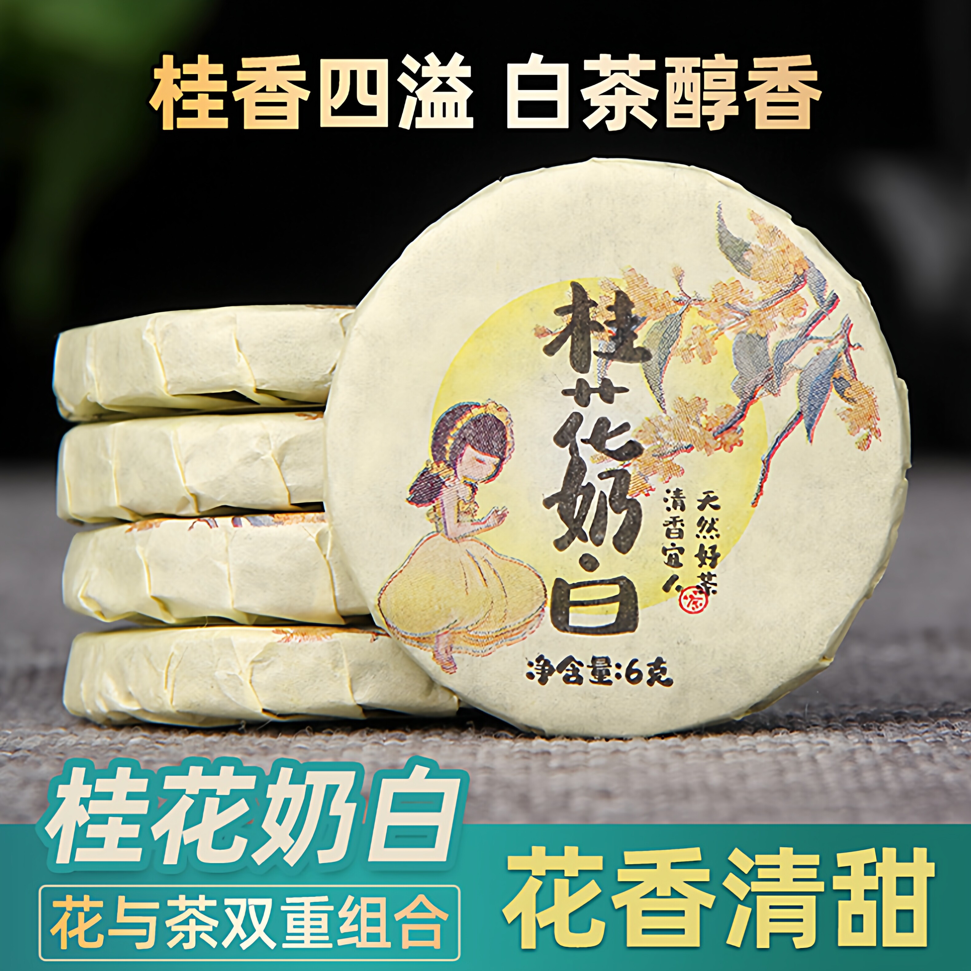 云南白茶小茶饼桂花奶白花香清甜老白茶独立包装便携办公室小饼茶