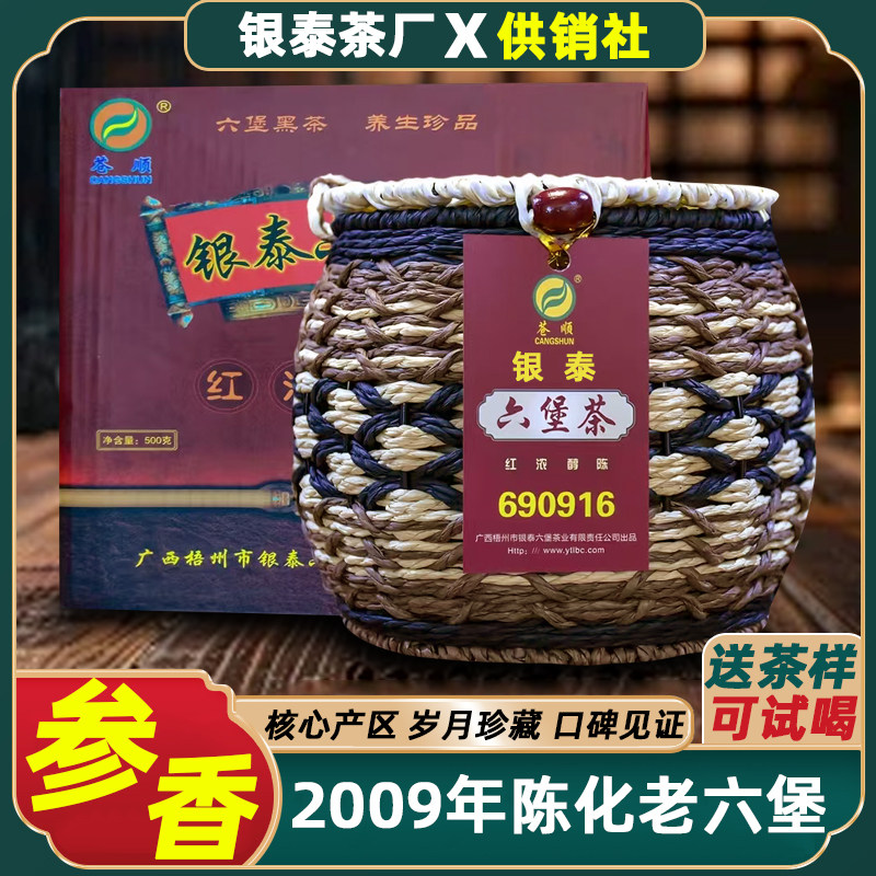 苍顺六堡茶银泰茶厂2009年陈化正宗梧州老六堡十年以上陈化黑茶叶