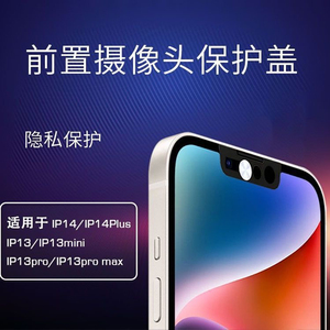 适用苹果14Plus手机摄像头13系列遮挡贴防偷窥保护隐私前后置镜头
