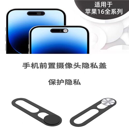 苹果16promax摄像头隐私保护盖滑适用iPhone16plus全系前置遮挡贴