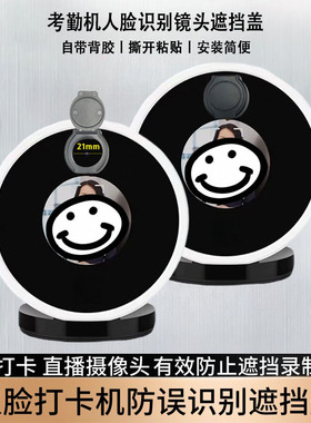 考勤打卡机配件摄像头遮挡贴打卡机摄像头防误遮挡神器人脸遮挡盖