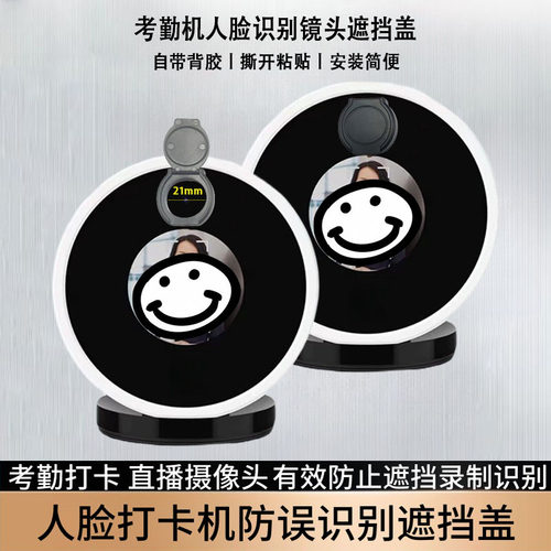 考勤打卡机摄像头遮挡贴