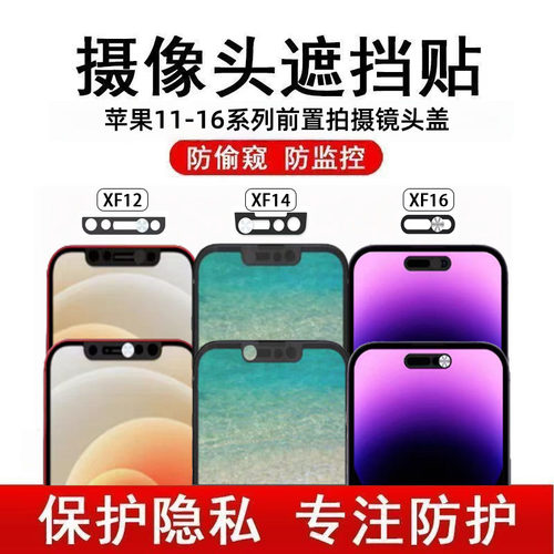 苹果161514前置遮挡摄像头保护贴