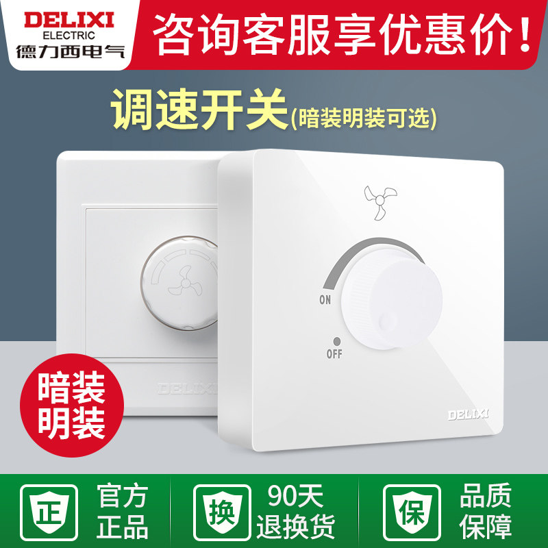 德力西明装吊扇调速器无极变速 电风扇调速开关 220v风扇调速器图片