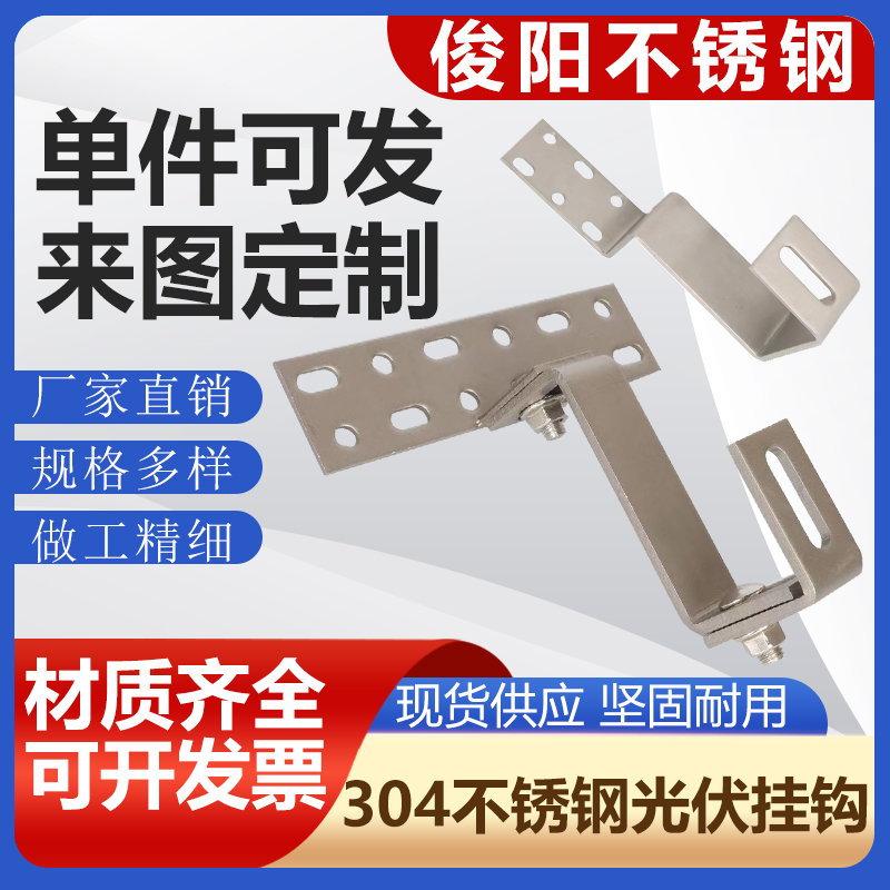 304不锈钢太阳能光伏板支架挂钩底座可调节定制琉璃瓦大弯钩组合 标准件/零部件/工业耗材 光伏支架 原图主图