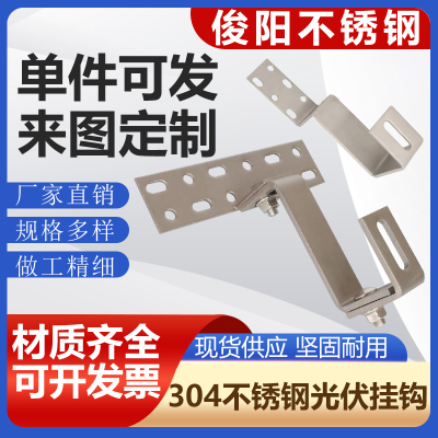 304不锈钢太阳能光伏板支架挂钩底座可调节定制琉璃瓦大弯钩组合