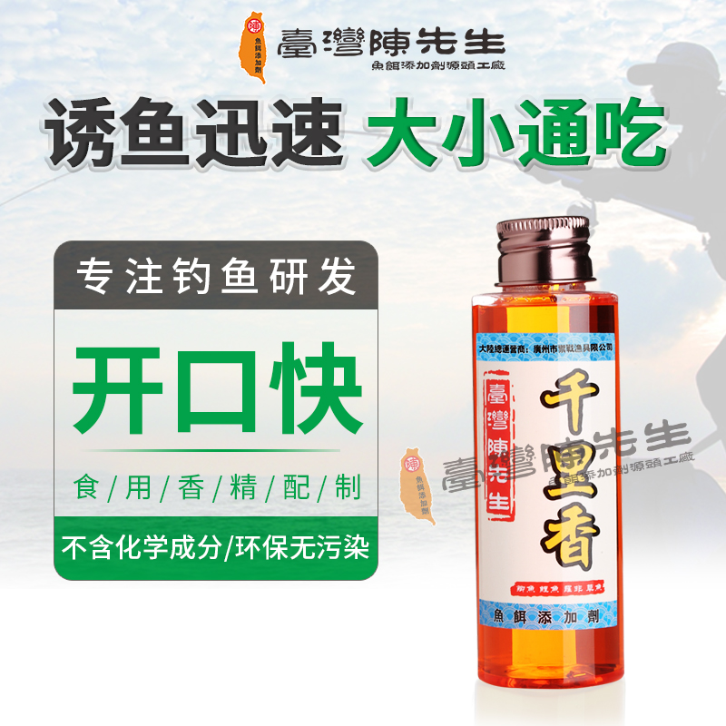 千里香台湾陈先生鱼饵添加剂鲫鱼鲤鱼罗非冬季黑坑野特效小药液体
