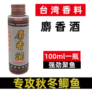 麝香酒台湾陈先生鱼饵添加剂专攻秋冬鲫鱼鲤鱼黑坑野钓特效小药