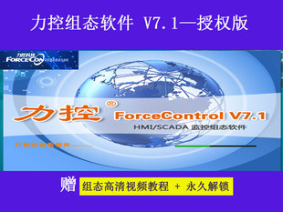 三维力控中控组态软件V7.1/7.2无限无加密狗安装送视频教程
