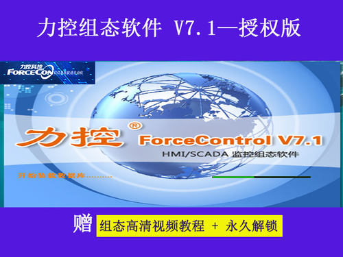三维力控中控组态软件V7.1/7.2无限无加密狗安装送视频教程 - 封面