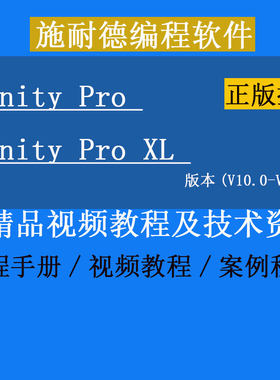 施耐德M340/M580/QuantumPLC编程软件Unity Pro XL 安装包+授权