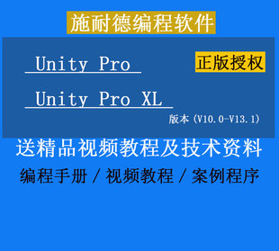 施耐德M340/M580/QuantumPLC编程软件Unity Pro XL 安装包+授权