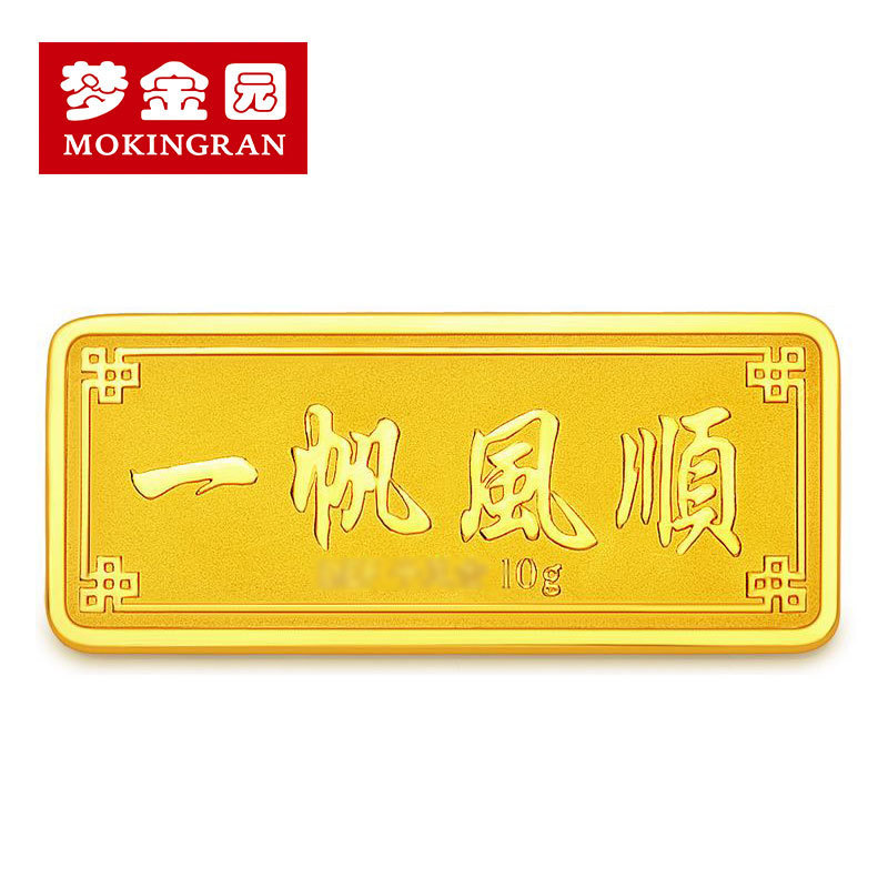 梦金园黄金投资金条足金999 一帆风顺 金砖金块 收藏礼金5g10g20g