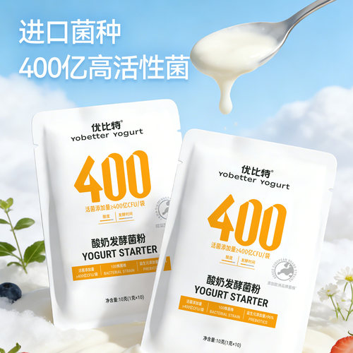 优比特酸奶发酵菌400亿家用自制发酵粉益生菌冷萃酸奶菌剂