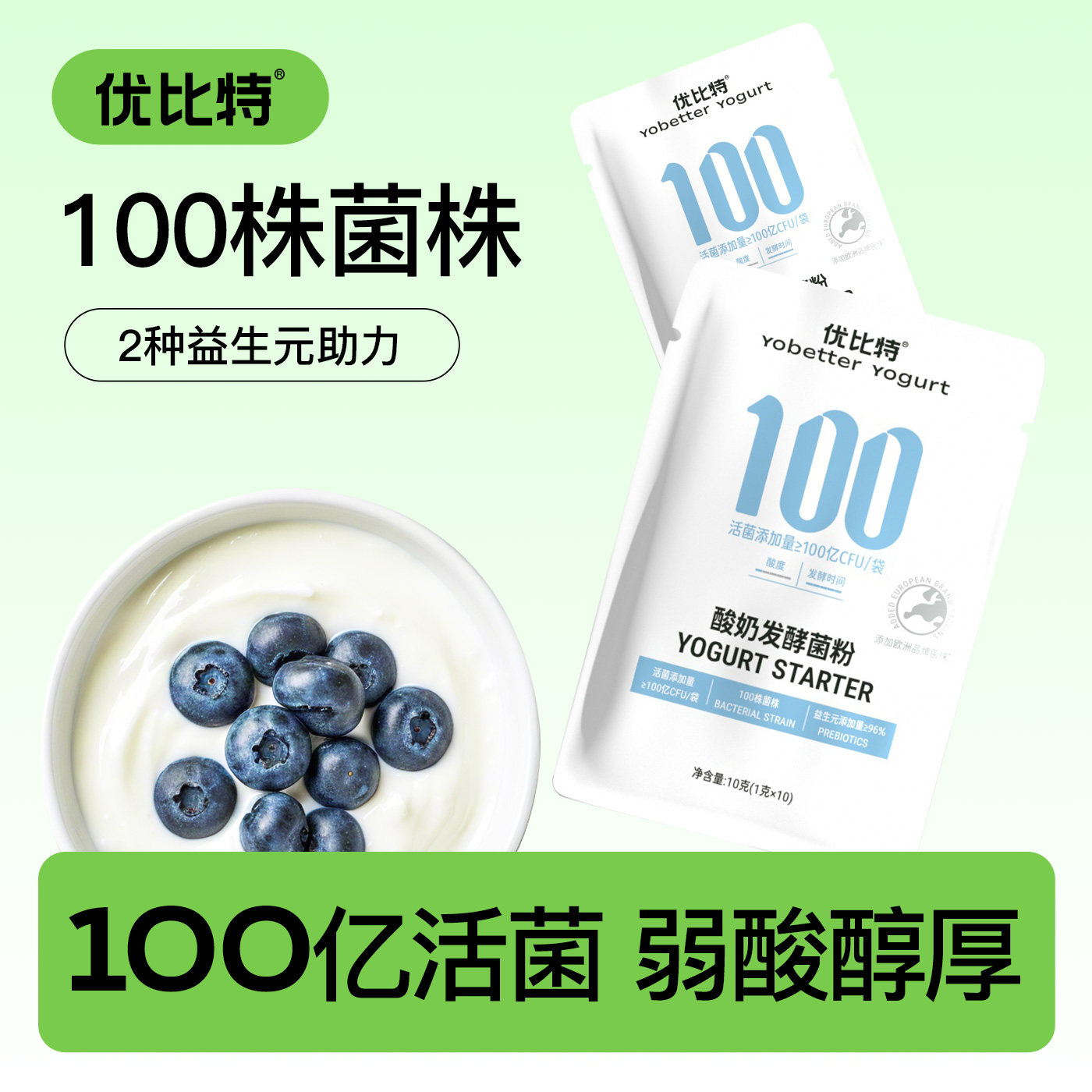 优比特进口100亿酸奶发酵菌
