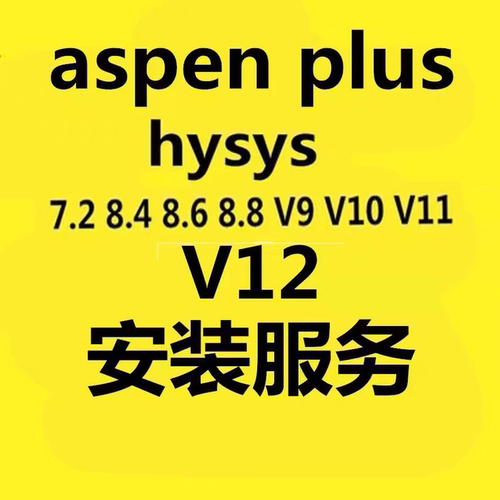 Aspen Plus V14 V12 V11 V10 V9 V8.4 V7.2化工安装服务
